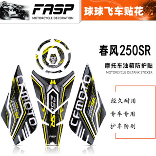 適用春風250SR油箱貼賽道版機車油箱保護貼防刮防水魚骨側邊貼