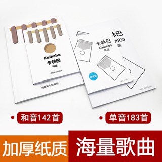 免運 【海量歌曲】拇指琴 kalimba琴譜 單音/和音 卡林巴琴譜 拇指琴琴譜 紙質版教程