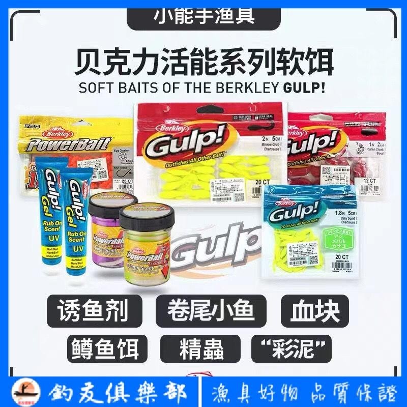 【釣友俱樂部】Berkley貝克力卷尾小魚鱸魚鱒魚誘魚劑假餌路亞Gulp活能系列軟餌