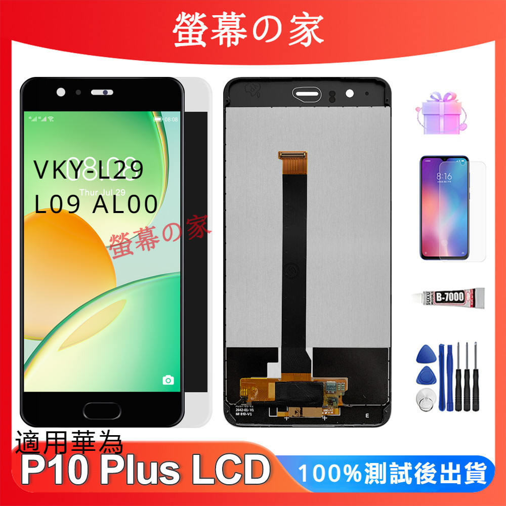 適用華為 P10 Plus 螢幕總成 VKY-L29 L09 AL00 LCD 華為 螢幕 HUAWEI 螢幕 帶框螢幕