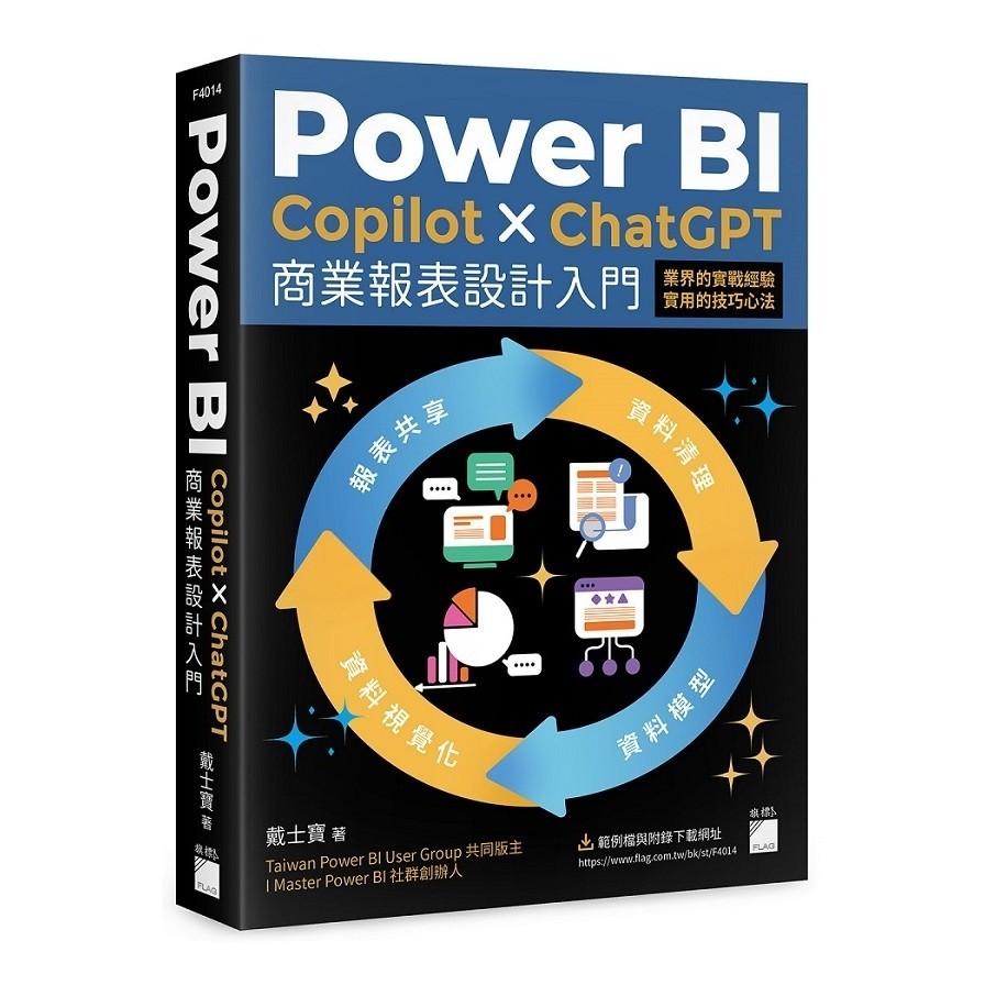 Power BI×Copilot×ChatGPT商業報表設計入門：資料清理、資料模型、資料視覺化到報表共享建立全局觀念(戴士寶) 墊腳石購物網