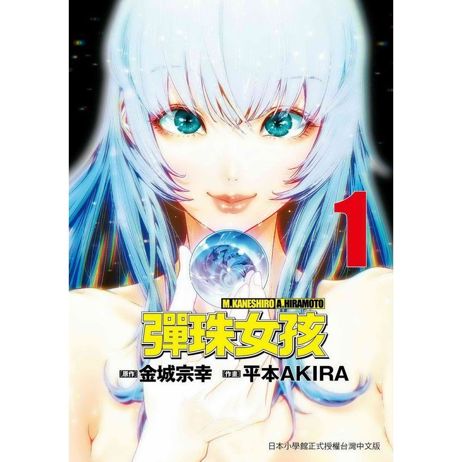 彈珠女孩 1/平本アキラ eslite誠品