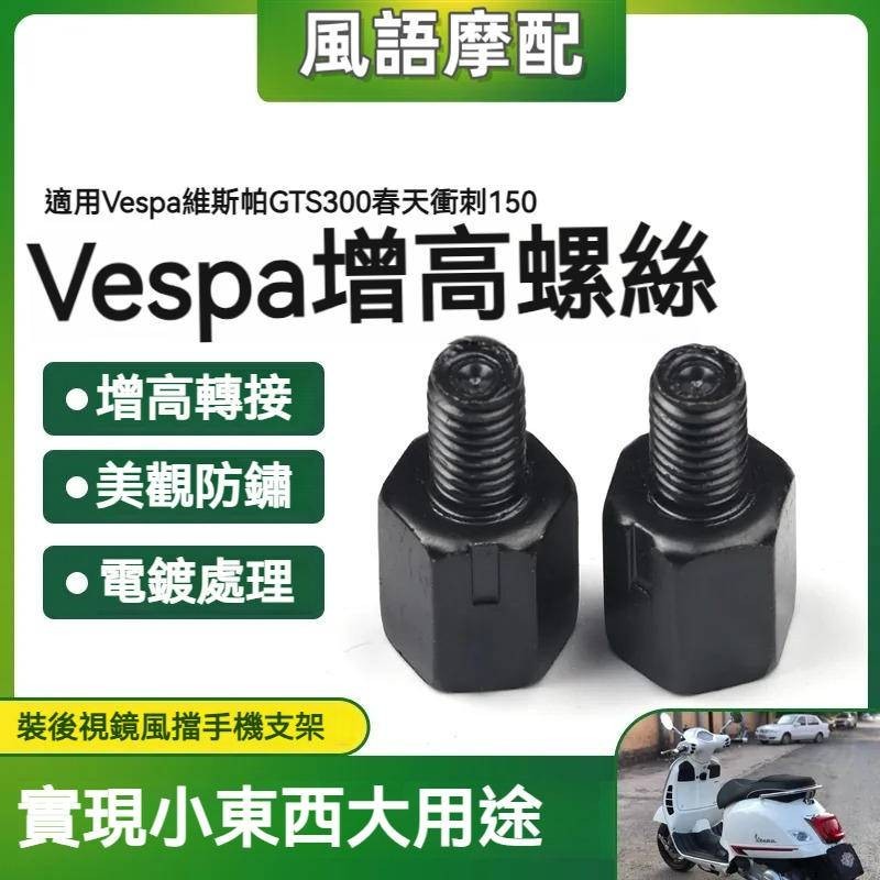 ✨ 2024新款 適用Vespa 偉士牌 GTS300 春天衝刺150 反光鏡後視鏡 增高轉接加高螺絲