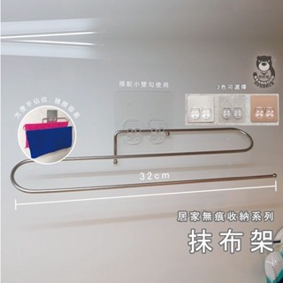 【熊好貼國際企業】抹布架 臺灣製造SGS認證304不鏽鋼 凹凸紋平滑滑面皆可貼 無痕掛勾 毛巾架 廚房抹布架 收納布架