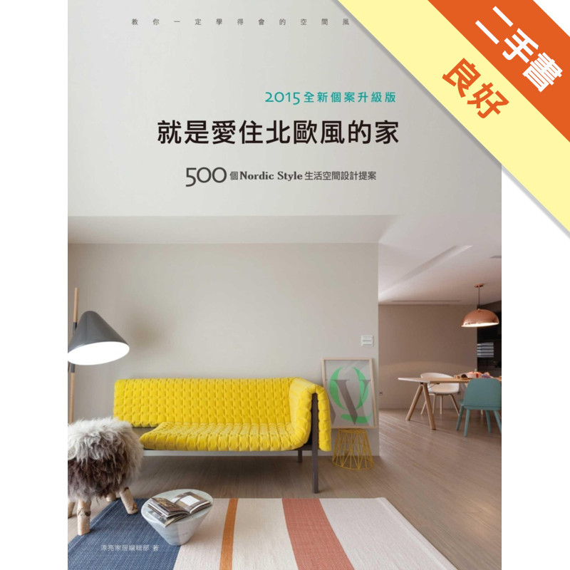 就是愛住北歐風的家【2015全新個案升級版】：500個Nordic Style生活空間設計提案[二手書_良好]81301273634 TAAZE讀冊生活網路書店