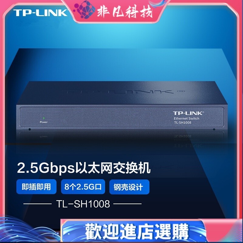 【現貨 當天出貨】TP-LINK TL-SH1008 8個2.5G電口非網管網路交換機 2500M/RJ45網口