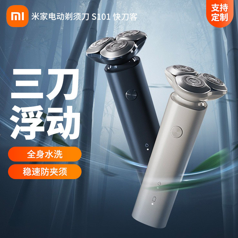 小米米家電動剃鬚刀S101充電款適配多種臉型刮鬍子淨爽快剃刮鬍刀