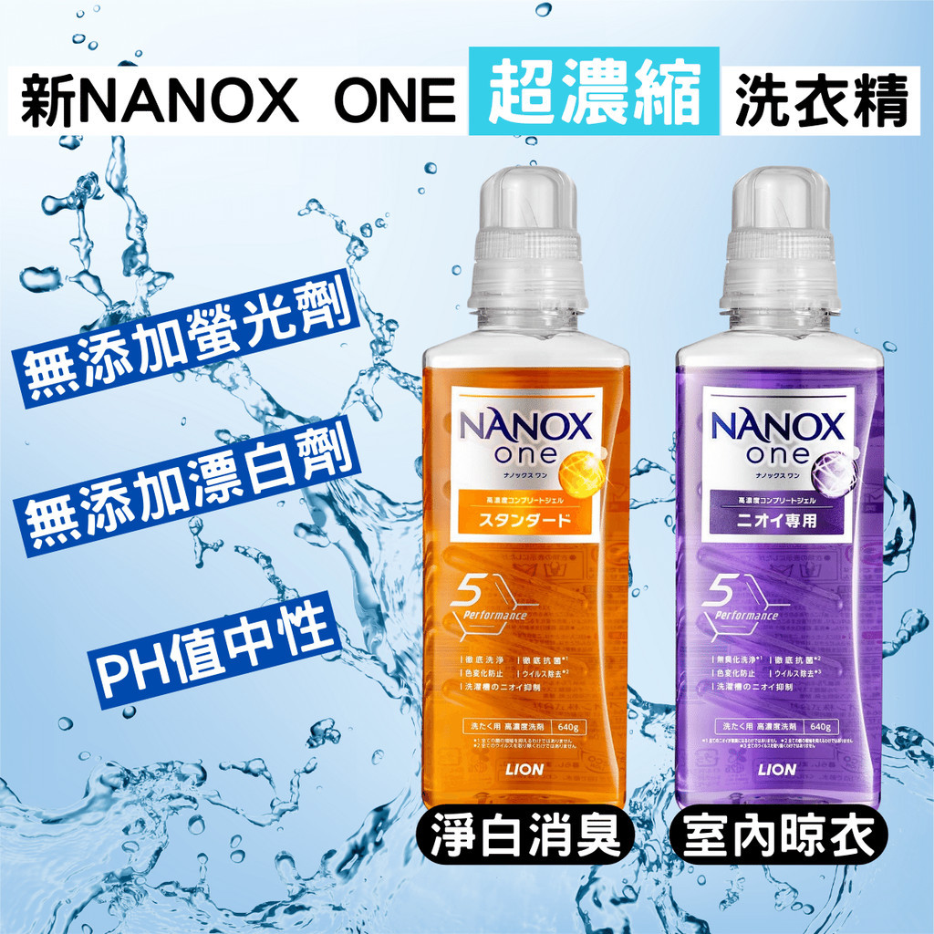 日本 Lion 獅王 NANOX ONE 奈米樂 濃縮洗衣精 淨白 抗菌 除臭 除霉 [蓁莘]