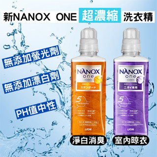 現貨 日本 獅王 Lion NANOX ONE 奈米樂 濃縮洗衣精 淨白 抗菌 除臭