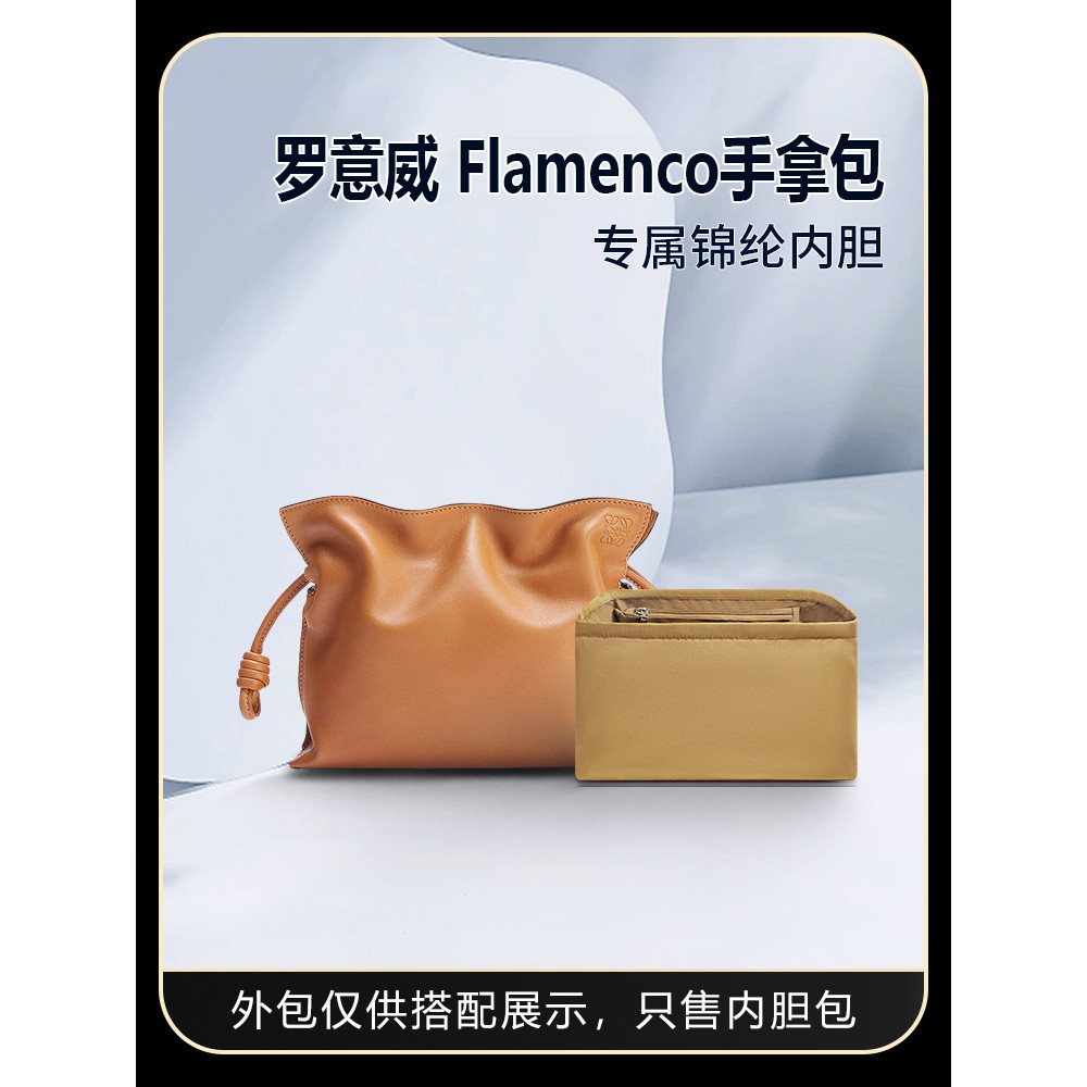 【包包內膽 保護支撐內壁】適用Loewe羅意威Flamenco福袋手拿包mini中號內膽尼龍內袋收納包