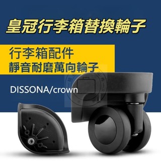 宏盛A-58萬向輪 DISSONA crown 皇冠 行李箱萬向輪 旅行箱輪子 靜音輪 飛機輪 行李箱維修