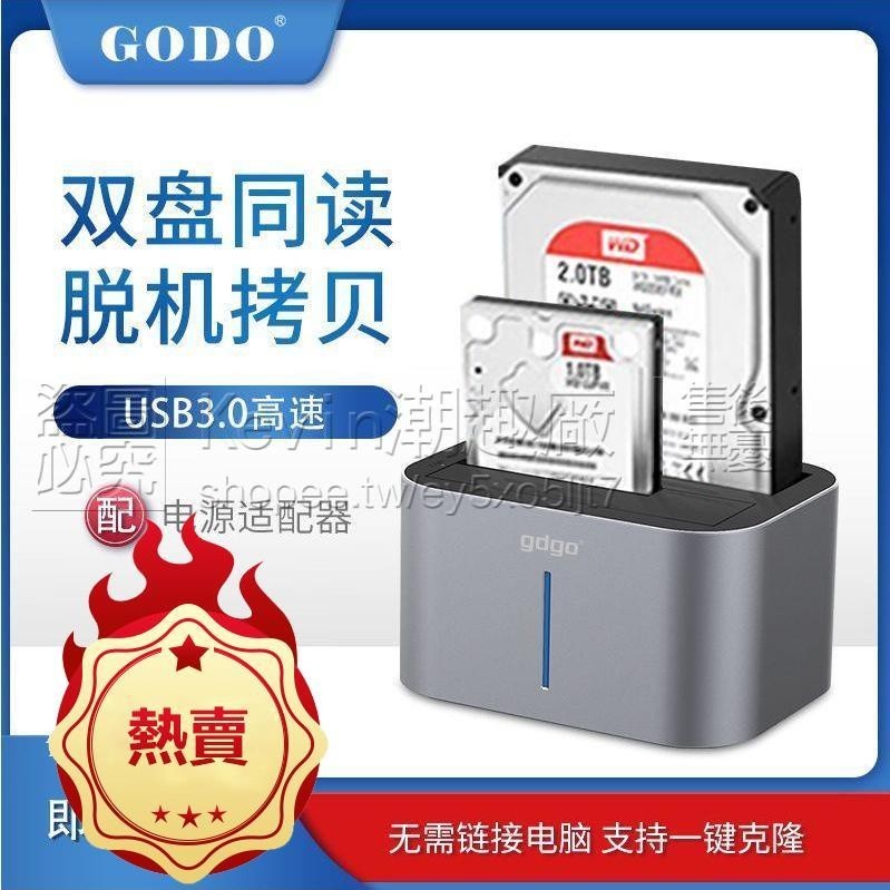 【免運】GODO雙盤位3.5吋/2.5吋USB3.0雙硬碟對拷外接盒離線拷貝硬碟外接盒西秾3C