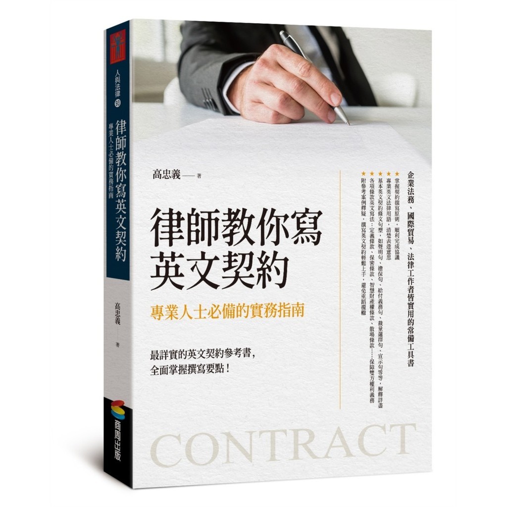 律師教你寫英文契約：專業人士必備的實務指南[79折]11101031504 TAAZE讀冊生活網路書店