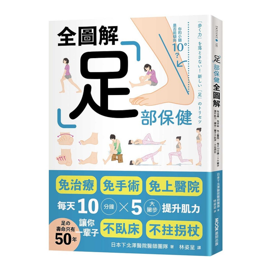 足部保健全圖解：免治療、免手術、免上醫院！每天10分鐘×5大撇步提升肌力，讓你一輩子不臥床、不拄拐杖(日本下北澤醫院醫師團隊) 墊腳石購物網