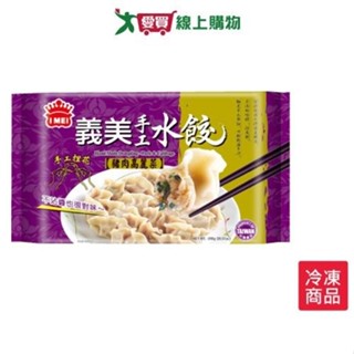 義美手工水餃-豬肉高麗菜810g(約45顆)【愛買冷凍】