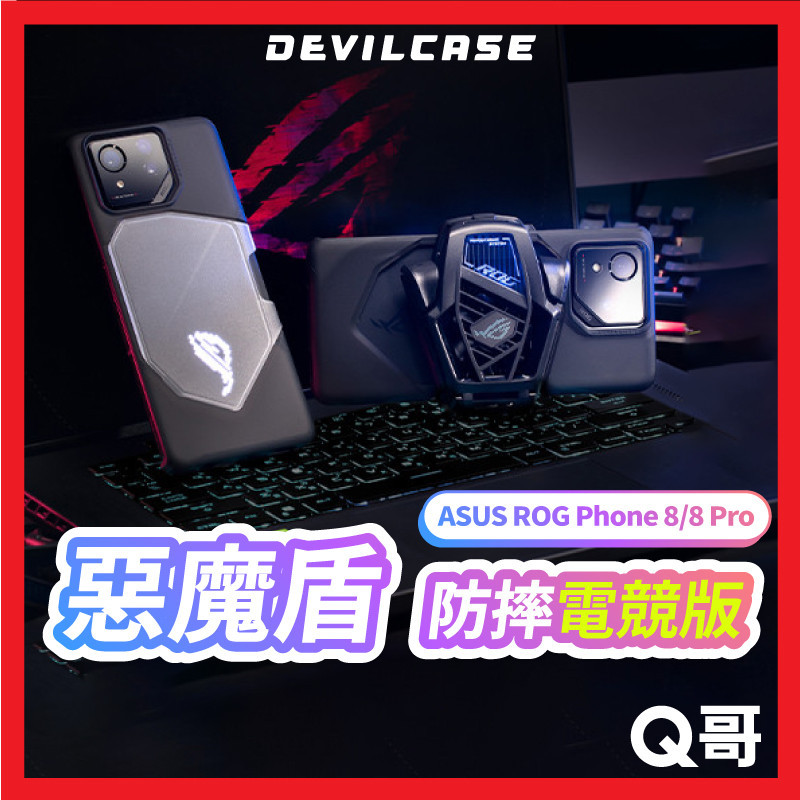 DEVILCASE 惡魔盾 防摔殼 電競版 適用 ASUS ROG Phone 8 Pro 手機殼 保護殼 DVR02