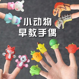 現貨❧手指公仔❧ 兒童手指偶互動玩具仿真動物玩偶卡通益智親子教具寶寶早教手偶
