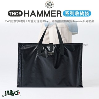 territory task thor hammer 系列收納袋 提袋 收納包 裝備收納袋 地域仕事 露營