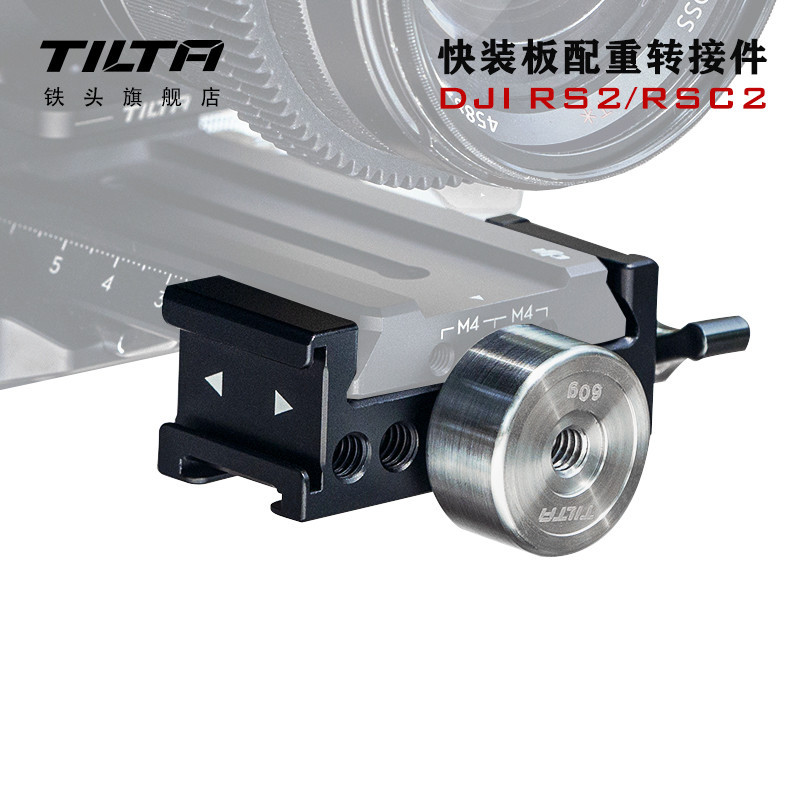 【速發 攝影配件】TILTA鐵頭快裝板配重轉接件 適用大疆DJI RS2/RSC2如影穩定器調平配件