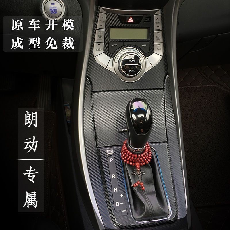 ELANTRA MD 5現代代朗動檔位貼 內飾防刮貼膜 中控臺貼膜車內內飾改色貼紙改裝膜 朗动內裝卡夢貼 中控 排擋 電