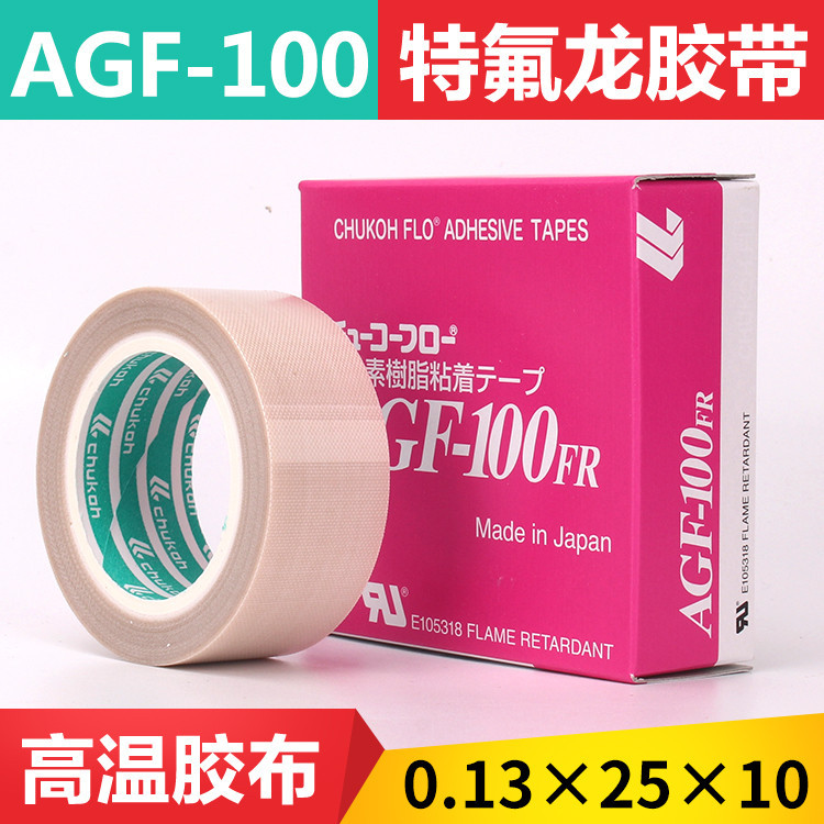 中興化成AGF-100FR鐵氟龍高溫膠布高溫膠帶 0.13*25*10