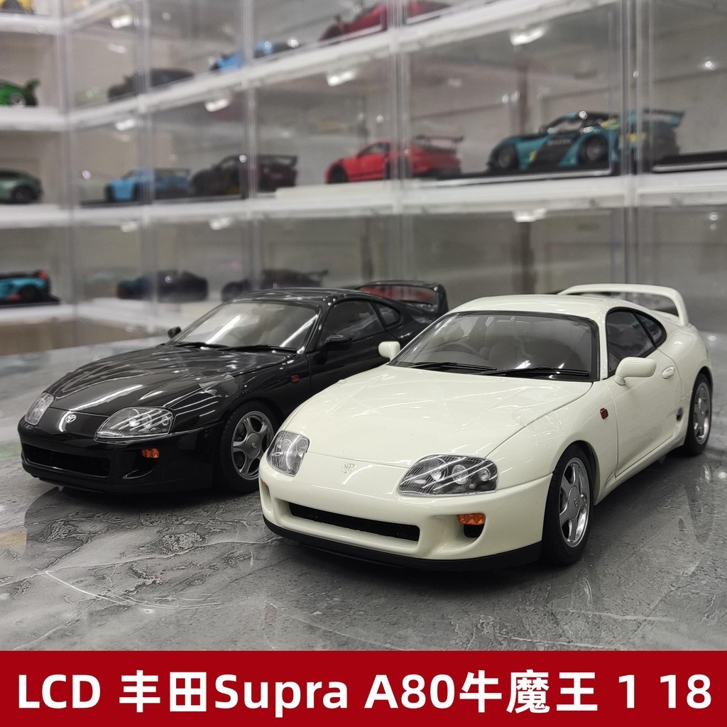 【現貨】LCD豐田Supra A80牛魔王仿真合金金屬汽車模型收藏擺件1 18禮品