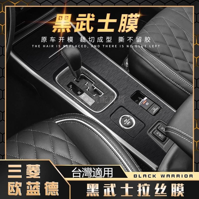 Mitsubishi三菱Outlander歐蘭德排檔面板碳纖紋裝飾貼 三菱歐藍德中控檔位臺貼 黑武士拉丝膜 防踢貼膜保護