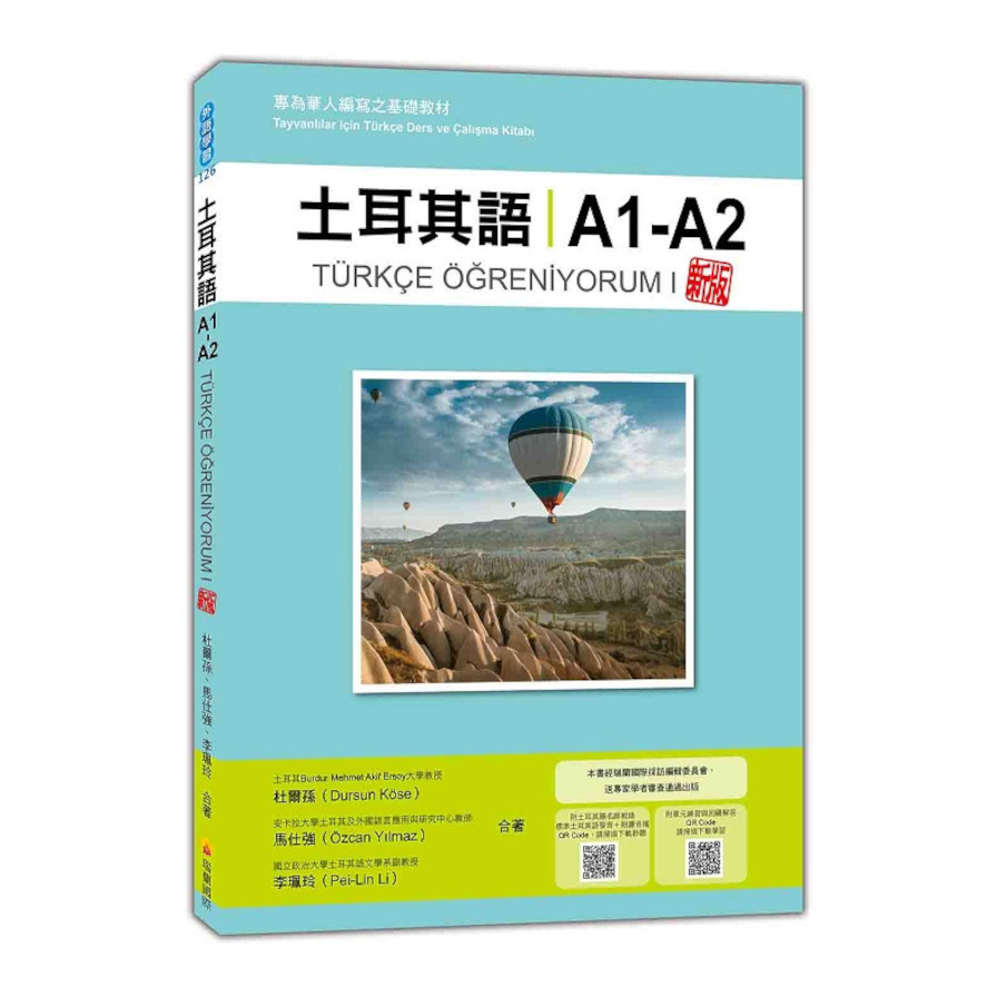 土耳其語A1-A2【新版】：專為華人編寫之基礎教材(隨書附土耳其籍名師親錄標準土耳其語發音+朗讀音檔QR Code)(杜爾孫(Dursun Köse)、馬仕強(Özcan Yılmaz)、李珮玲(Pei-Lin Li)) 墊腳石購物網