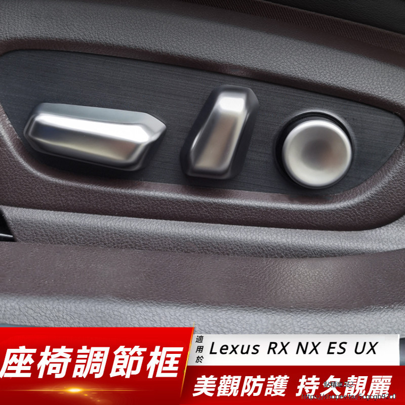 Lexus 適用 凌志 RX350h 300 座椅 調節框 NX260 ES 內飾 UX 電動 座椅 旋鈕框
