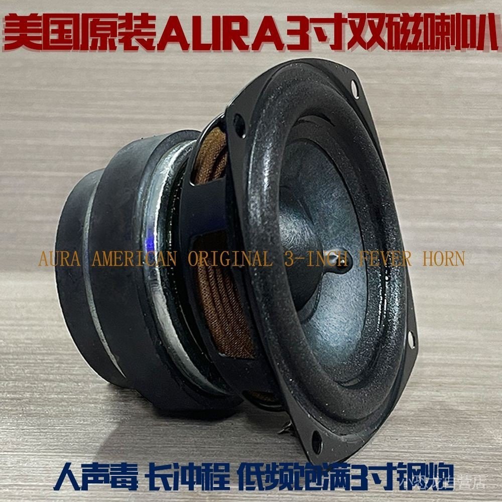 喇叭 美國原裝AURA3寸全音域喇叭 雙大磁鋼 長衝程 發燒人聲毒 中高低音
