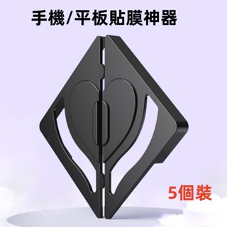 貼膜神器 適用 oppo 小米 iPhone ipad 顯示屏 手機平板輔助貼膜 貼膜神器 固定鋼化膜 定位 萬能對角貼