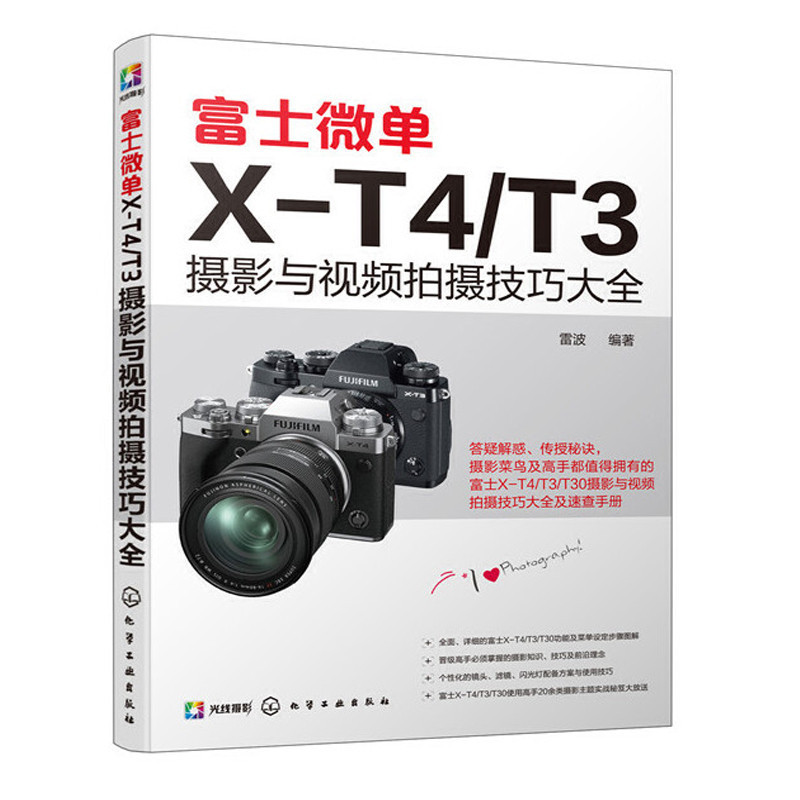 富士微單X-T4/T3攝影與頻道拍攝技巧大全 富士X-T3 相機使用說明書 富士X-T4 X-T30相機菜單功能曝光實拍
