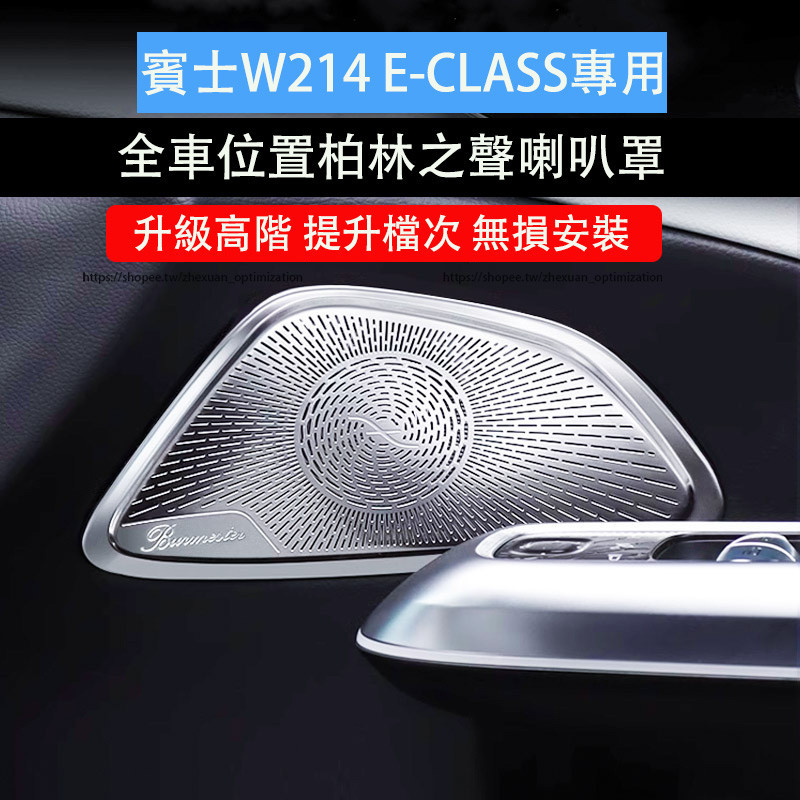 2024大改款 賓士E-Class W214 E200 E300 柏林之聲喇叭罩 高音喇叭罩 音響罩
