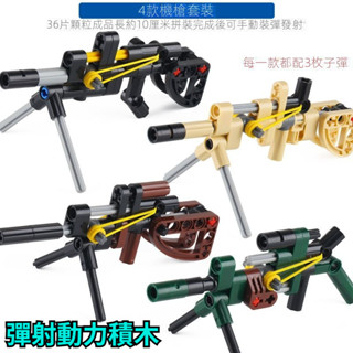 彈射動力積木(左輪槍/戰弩/機關槍/步槍) 玩具弓 橡皮筋槍 拼裝積木 積木槍 彈射玩具 玩具槍 積木玩具 拼裝玩具
