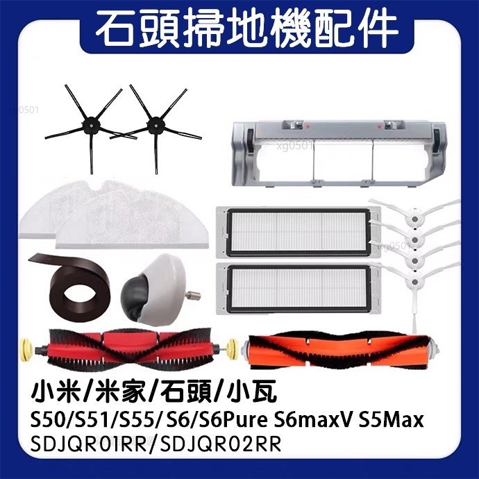 副廠 小米石頭掃地機器人配件S6/S5MAX S6Pure/S6maxV濾網 主刷 邊刷 抹布 五角軟膠邊刷 滾刷蓋板