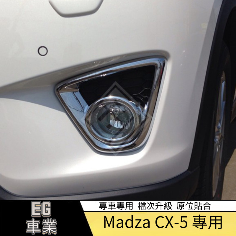 【免運】Mazda 馬自達 CX-5專用霧燈罩前霧燈罩 長安Mazda 馬自達 CX-5前霧燈框 改裝專用