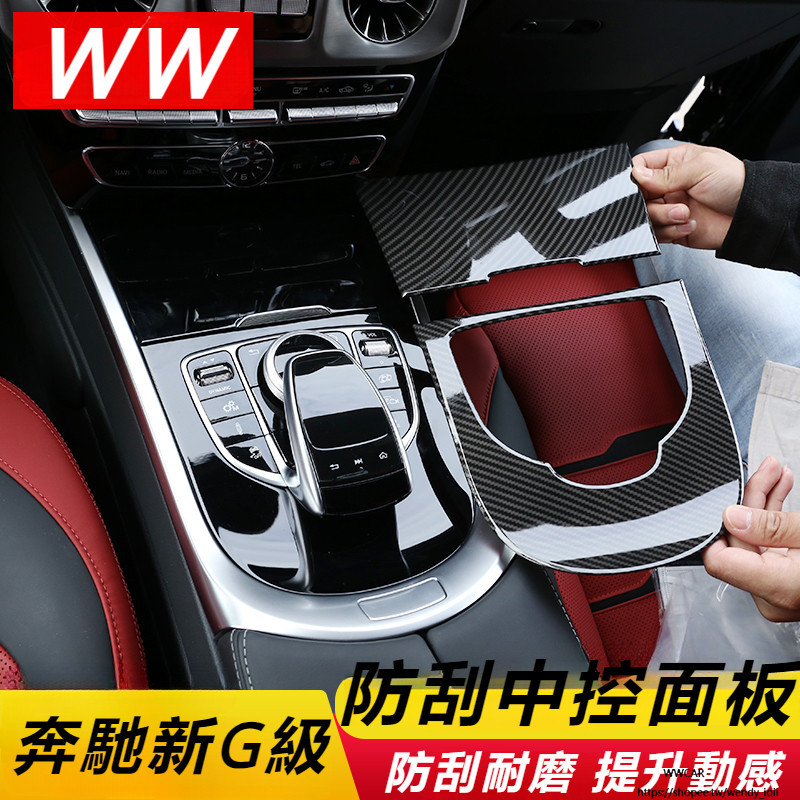 Benz W464 W463 19-23款 賓士 新G級 中控台 杯蓋 碳纖維 木紋 裝飾 面板 大G G500 改裝