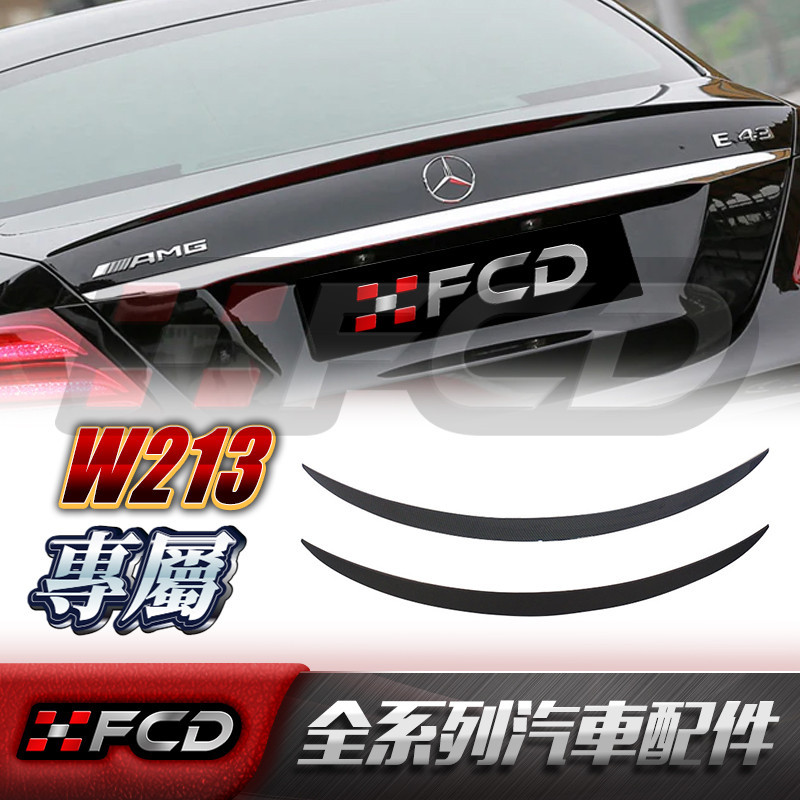 免運 賓士 BENZ W213 【AMG款】亮黑尾翼 後擾流 E級 E300 E200 E260 E350定風翼 鴨尾