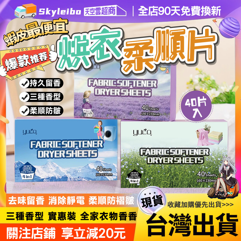 🔥除皺 消靜電🔥烘衣機香衣片 烘衣紙 烘衣 靜電紙 芳香烘衣 40片裝 烘乾機靜電紙 烘乾機柔順片 除靜電紙 防皺