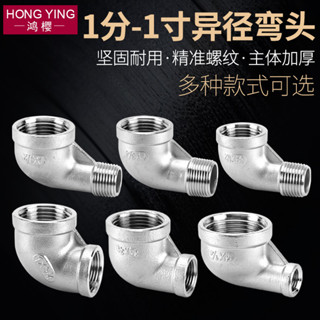 【臺灣出貨/可開發票】304 不鏽鋼 異徑 內絲 90度彎頭 1/2分3分4分6分1寸變徑轉接頭 水管配件