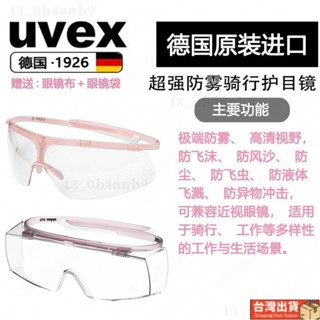 🔥免運🔥護目鏡騎行眼鏡防風鏡防塵防飛濺防霧防飛沫女款護目鏡德國uvex