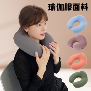 💯臺灣出貨#純色記憶棉U型枕 康樂屋瑜伽服麵料護頸枕 簡約現代加高頸枕批髮