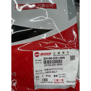 SYM 三陽原廠 23100-D21傳動皮帶 DRG D21皮帶 龍158普利珠 MMBCU 黑曼巴 D27 D21