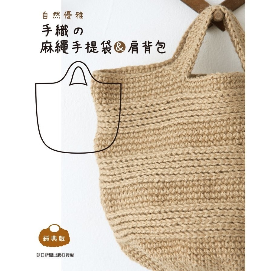 自然優雅．手織的麻繩手提袋&amp;肩背包(經典版)(朝日新聞出版) 墊腳石購物網