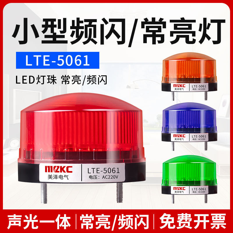 LTE-5061常亮/閃光信號指示燈24/220V小型聲光報警器頻閃警示燈