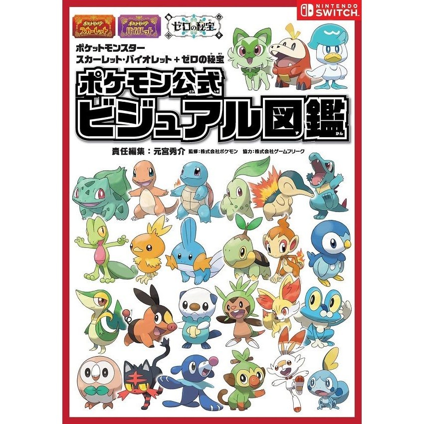 ポケットモンスター スカーレット．バイオレット+ゼロの秘宝 ポケモン公式ビジュアル図鑑/寶可夢朱/紫(含DLC改版新篇章《零之祕寶》)圖鑑集/元宮秀介/編;株式会社ポケモン;株式会社ゲームフリーク/監修 eslite誠品【預購】