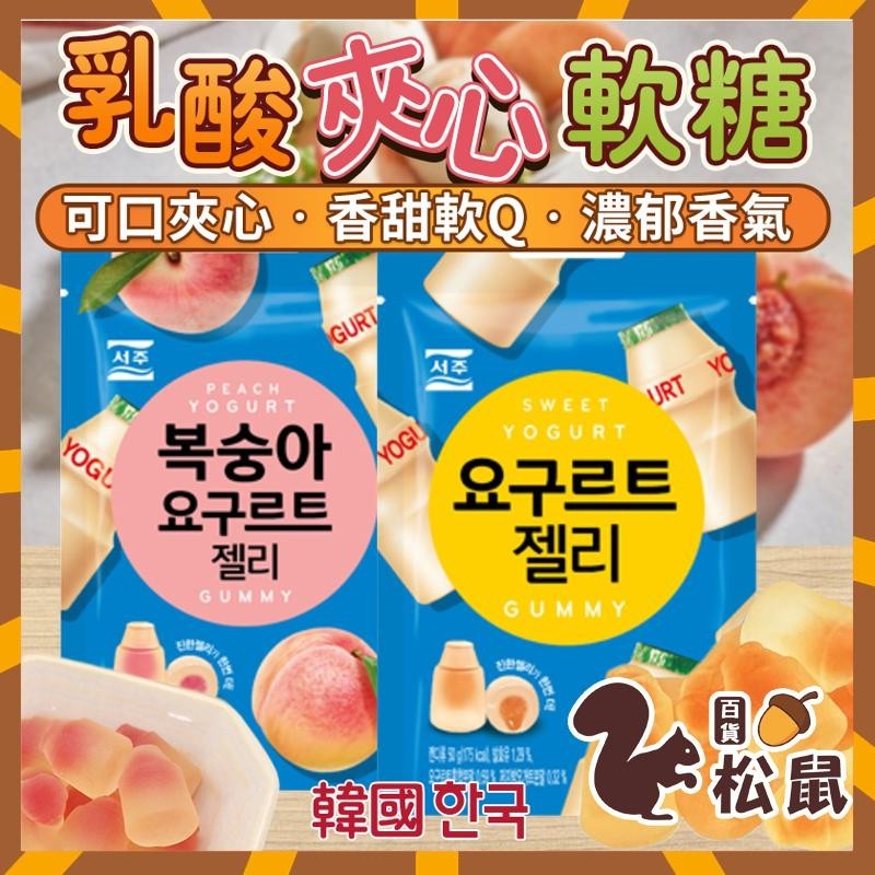 【松鼠百貨】韓國 SEOJU 乳酸夾心軟糖 夾心軟糖 乳酸軟糖 乳酸菌 多多軟糖 養樂多 桃子軟糖 夾心軟糖 軟糖