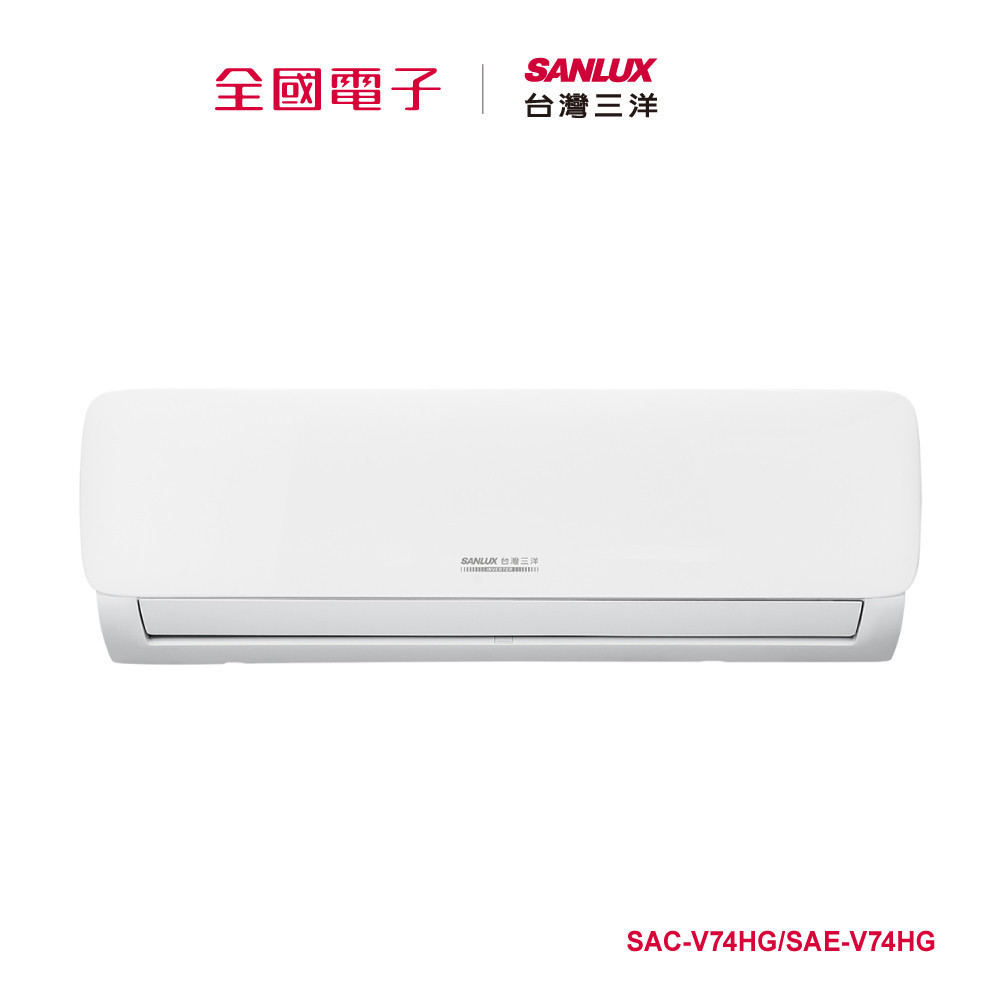 台灣三洋變頻分離式冷暖時尚型R32 SAC-V74HG/SAE-V74HG 【全國電子】