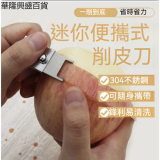【華隆興盛百貨】304不銹鋼水果刀旅行迷你削皮刀折疊收納去皮器家用便攜式削皮器