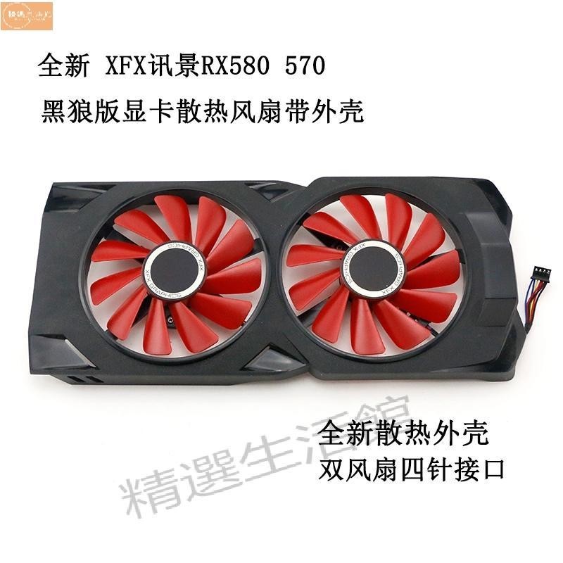 散熱風扇✨全新 XFX訊景RX580 570 2048SP 4GB黑狼版顯卡散熱風扇帶外殼